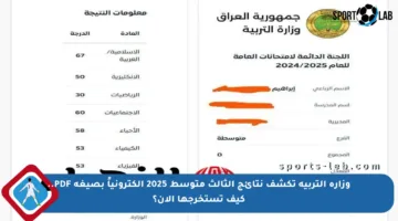 وزارة التربية تكشف نتائج الثالث متوسط 2025 إلكترونياً بصيغة PDF.. كيف تستخرجها الآن؟